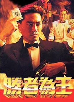 胜者为王》1991年香港剧情电视剧在线观看_蛋蛋赞影院