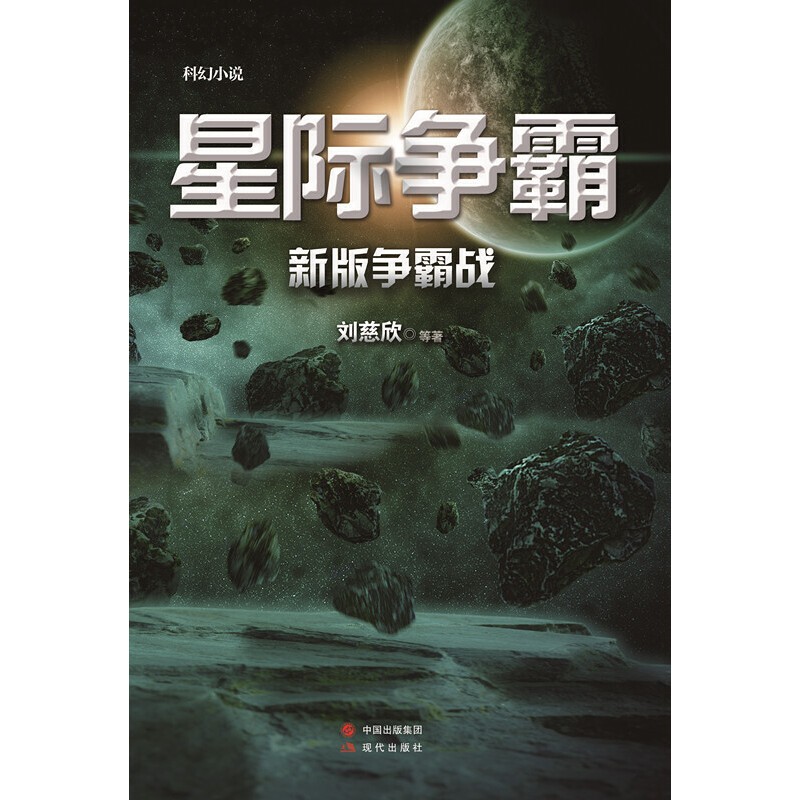 《星际争霸：新版争霸战》小说 刘慈欣 星际争霸小说