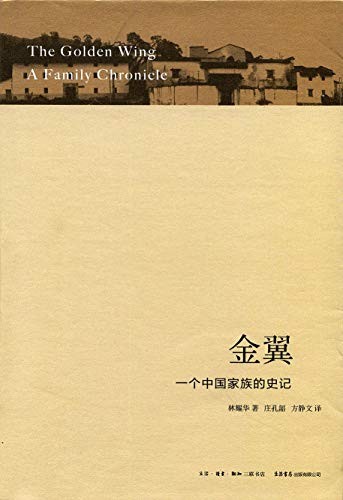 《金翼：一个中国家族的史记》林耀华