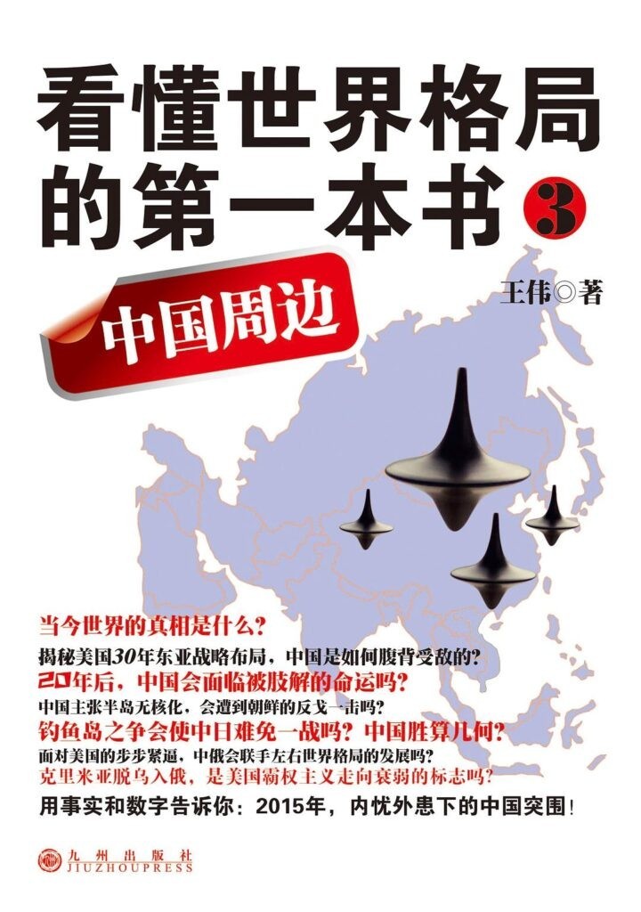《看懂世界格局的第一本书3：中国周边》王伟