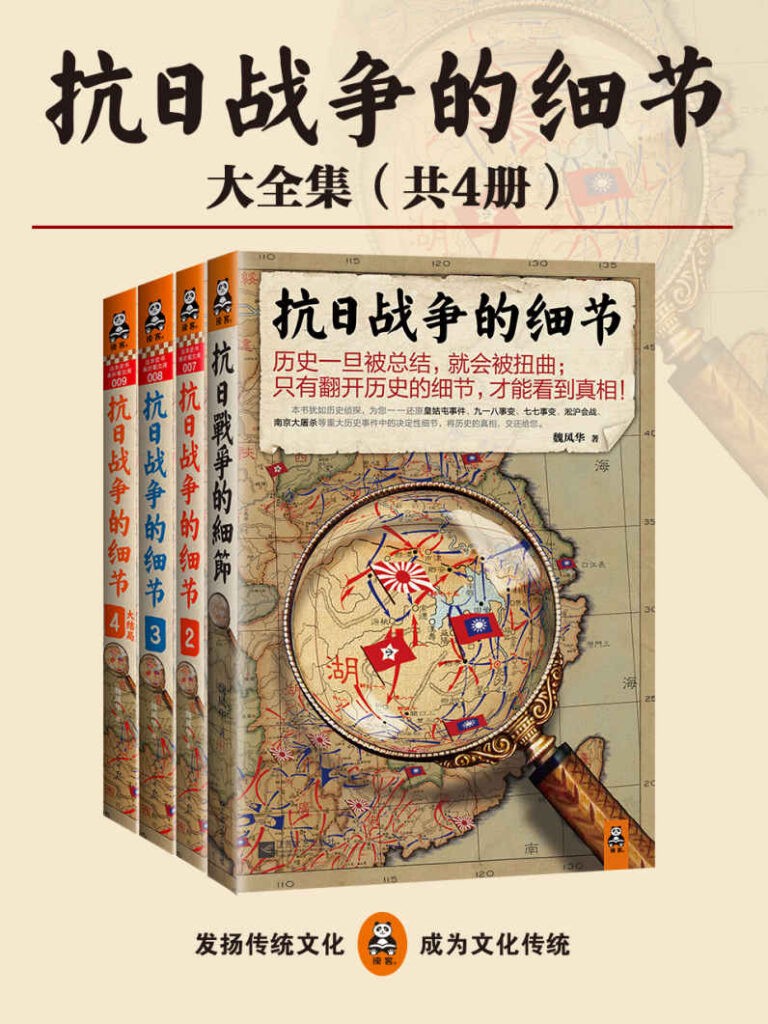 《抗日战争的细节大全集》（共4册）魏风华