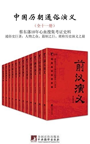 《中国历朝通俗演义》（全十一册）蔡东藩